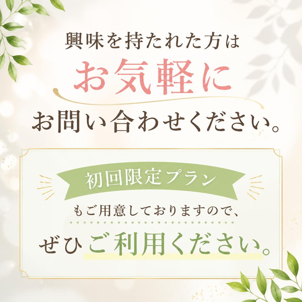 今すぐ相談・お申し込みを！