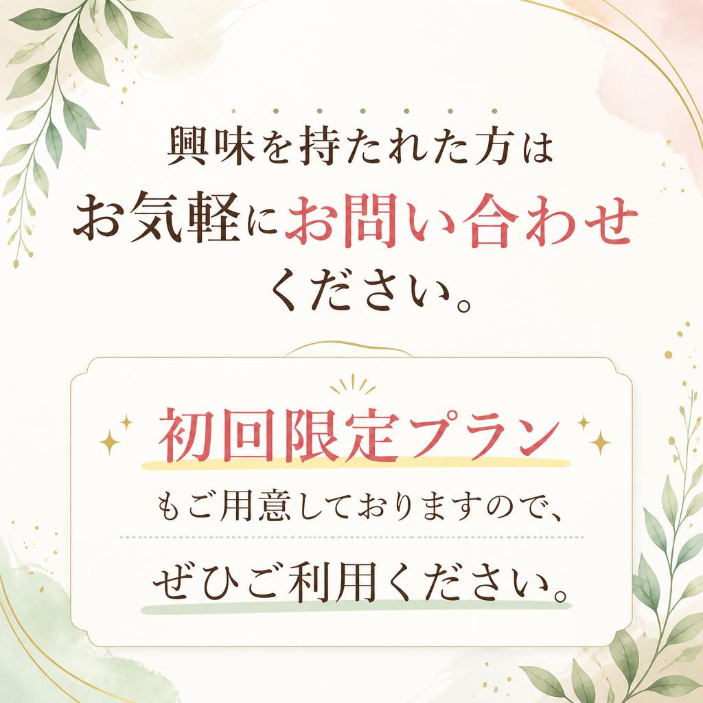 今すぐ相談・お申し込みを！